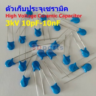 คาปาซิเตอร์ ตัวเก็บประจุ ตัว C เซรามิค High Voltage Ceramic Capacitor 3kV #HVC-Capacitor (1 ตัว)