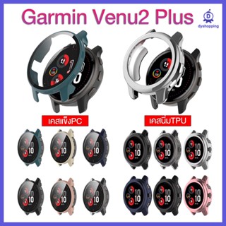 ส่งจากไทย เคส Garmin Venu2 Plus เคสนิ่ม TPU เคสแข็งPC+ฟิล์มกระจก 12สี Case for Garmin venu 2 Plus TPU case PC case