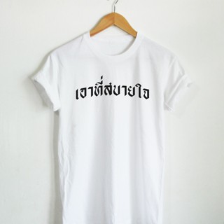 เสื้อยืดลาย เอาที่สบายใจ เสื้อยืดตลกๆ เสื้อยืดวัยรุ่น เสื้อยืดแคปชั่น เสื้อคอกลม แขนสั้น