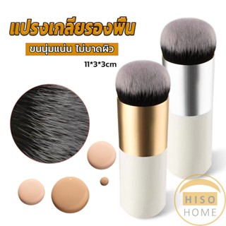 Hiso แปรงเกลี่ยรองพื้น ขนนุ่มแน่น ไม่บาดผิว Makeup brush