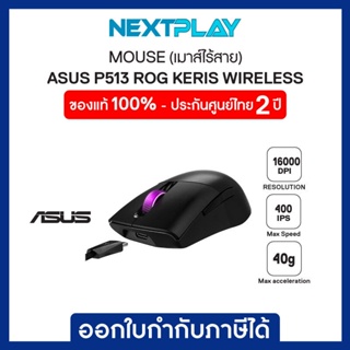 MOUSE (เมาส์) ASUS P513 ROG Keris Wireless Gaming Mouse (16000 DPI, Wireless RF 2.4GHz, Bluetooth, USB 2.0, PAW3335)/ประ
