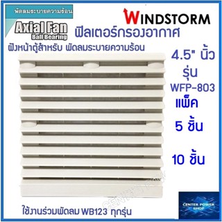 Windstorm WFP-803 แพ็ค,5,10 ชิ้น ฟิลเตอร์พัดลมฝัง 4.5" . WB123 ตะแกรงพัดลมดูดระบายความร้อนอุปกรณ์เสริมพัดลมระบายความร้อน