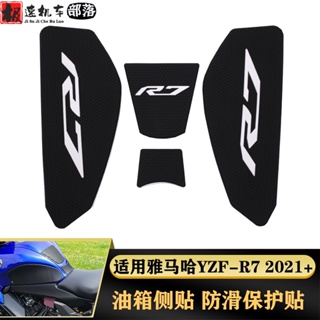 พร้อมส่ง สติกเกอร์ติดถังน้ํามันเชื้อเพลิง กันลื่น สําหรับ Yamaha YZF R7 2021-2022