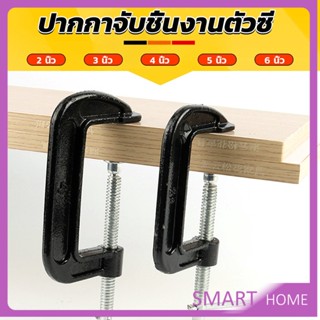 SMART ที่จับชิ้นงานตัวซี ซีแคลมป์ 2 3 4 5 6 นิ้ว ปากกาตัวซี ปากกาจับชิ้นงาน ตัวซี C-Clamp