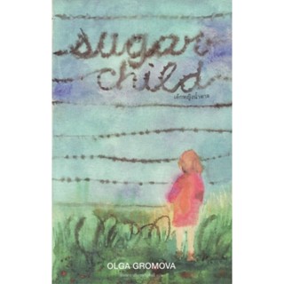 เด็กหญิงน้ำตาล (ปกอ่อน) (Sugar Child)