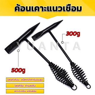 Yuanta ค้อน เคาะ แนวเชื่อม สแลก ค้อนเคาะแนวเชื่อม 300 กรัม 500 กรัม Spring hammer