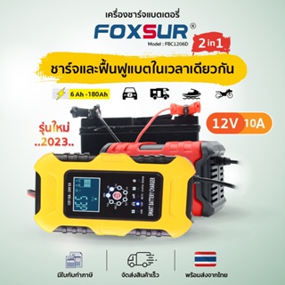 รุ่นใหม่2023เครื่องชาร์จแบตFoxsur12V10Aพร้อมจอLCD ระบบCPU ชาร์จ ซ่อมแซม ฟื้นฟูค่าCCA แบตทุกชนิด รถ มอเตอร์ไซค์ เรือ