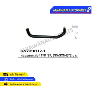 ท่อออยคูลเลอร์ Isuzu TFR 97, DRAGON-EYE ตัวยาว 8-97910112-1