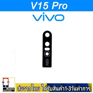 กระจกเลนส์กล้องหลัง VIVO V15Pro เลนส์กล้อง Len กระจกกล้องหลัง เลนส์กล้องVIVO รุ่น V15 Pro