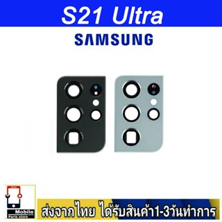 กระจกเลนส์กล้องหลัง Samsung S21 Ultra เลนส์กล้อง Len กระจกกล้องหลัง เลนส์กล้อง Samsung รุ่น S21Ultra (S21U)