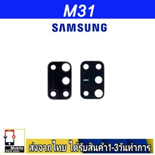 กระจกเลนส์กล้องหลัง Samsung M31 เลนส์กล้อง Len กระจกกล้องหลัง เลนส์กล้องSamsung รุ่น  M31