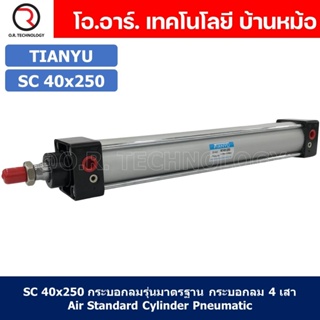 (1ชิ้น) SC 40x250 กระบอกลม รุ่นมาตรฐาน กระบอกลม 4 เสา Standard Cylinder Air Pneumatic แบบสี่เสา