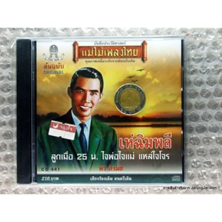 cd พร ภิรมย์ เห่ฉิมพลี คาเธ่ย์ audio cd แม่ไม้เพลงไทย cd 441 ใจพ่อใจแม่ แหล่ใจโจร