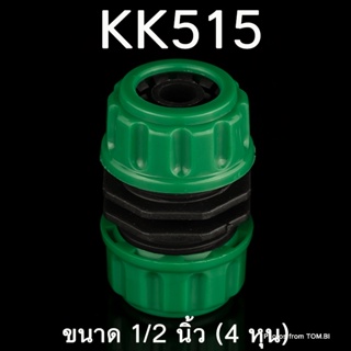 KK515 ข้อต่อเชื่อมสายยาง ข้อต่อเชื่อมสายยางสองทาง ข้อต่อสวมเร็ว สำหรับเชื่อมสายยาง ขนาด 1/2 นิ้ว (4 หุน) พร้อมส่ง