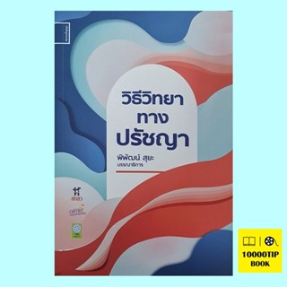วิธีวิทยาทางปรัชญา (พิพัฒน์ สุยะ)