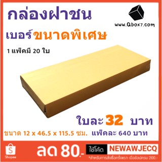 กล่องพัสดุ ถูกที่สุด 12x46.5x115.5 ซม (1 แพ๊ค 20 ใบ) ส่งฟรี