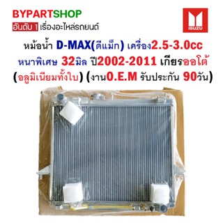 หม้อน้ำ ISUZU D-MAX(ดีแม็ก) เครื่อง2.5-3.0cc หนาพิเศษ 32มิล ปี2002-2011 เกียรออโต้ (อลูมิเนียมทั้งใบ) O.E.M รับประกัน...