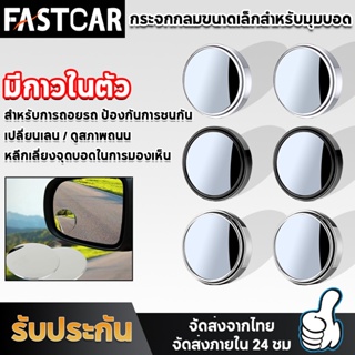 Fastcar กระจกจุดบอด ในรถยนต์ 360°  กระจกมองหลังรถยนต์  ย้อนกลับกระจกเสริม กระจกกลมขนาดเล็กที่ไม่มีขอบ E65