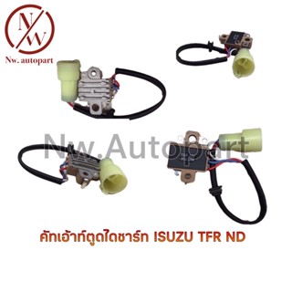 OEM คัทเอ้าท์ตูดไดชาร์ท ISUZU TFR ND