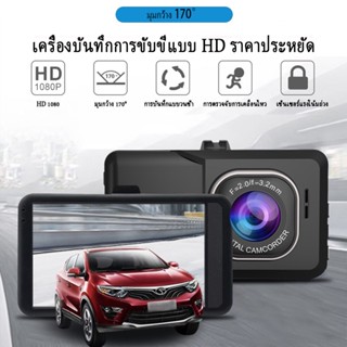 กล้องติดรถยนต์ Full HD 1080P มุมกว้าง Dash Cam