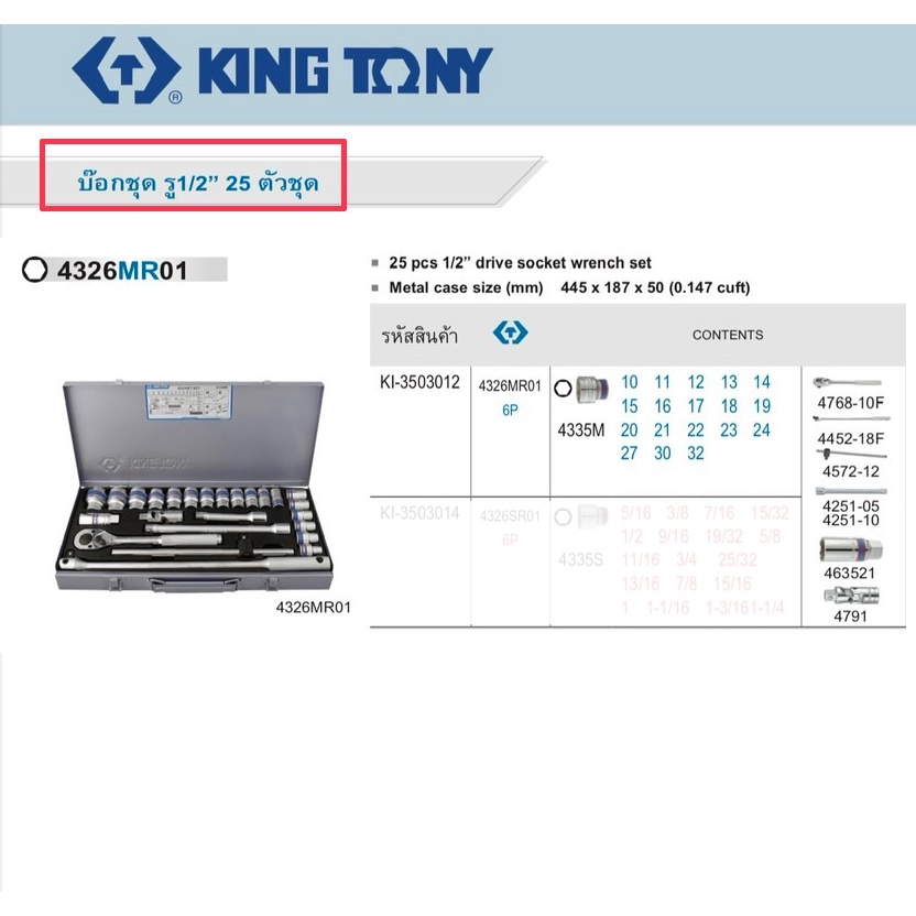 ชุด 4326mr ชุดบล็อก เอนกประสงค์ KINGTONY กล่องเทา [ คิงโทนี่ ] 25 ชิ้น Pcs. 4226mr