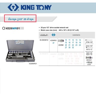 ชุด 4326mr ชุดบล็อก เอนกประสงค์ KINGTONY กล่องเทา [ คิงโทนี่ ] 25 ชิ้น Pcs.