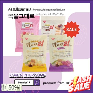 ส่งจากไทย&gt;&gt; grain crispy roll ขนมเกาหลี 곡물그대로 ทำจากธัญพืช 21ชนิด สอดไส้ครีมชีสบรรจุ คริสปี้โรลเกาหลี 150g//180g