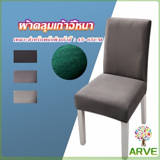 ARVE ผ้าคลุมเก้าอี้ หลายสีถอดล้างทำความสะอาดได้ยืดหุ้มเบาะ 1 ชิ้น เก้าอี้ที่มีสไตล์และป้องกัน Chair Cloths