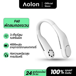 Aolon F60 พัดลมแขวนคอ 4000mAh แฮนด์ฟรี ไม่มีใบมีด ปรับแรงลมได้ 3 ระดับ ชาร์จ USB