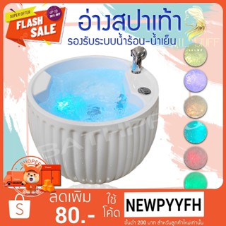 Foot bath อ่างสปาเท้า อ่างเสริมสวยเท้า อ่างแช่เท้า อ่างล้างเท้า แยกก๊อกระบบน้ำร้อน-น้ำเย็น  LED6สี 580*530*350 มม.