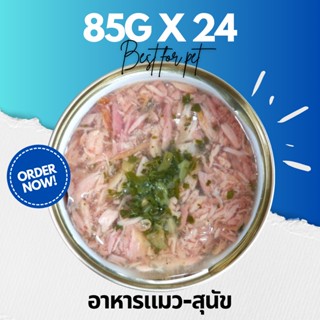 ขนาด 70-90g Pack 24 กป อาหารแมว อาหารสุนัข กระป๋องเปลือย ราคาถูก จัดส่งฟรี