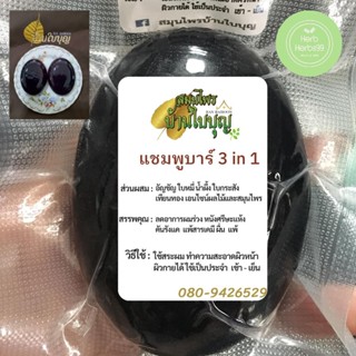 💯ของแท้บ้านใบบุญ สบู่แชมพูบาร์ 3in1 แชมพูบาร์สระผม บ้านใบบุญ