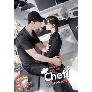 B2S หนังสือ Here s my heart Chef! มีแต่ใจให้ครับเชฟ