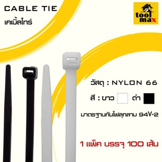 สายรัด เคเบิ้ลไทร์ Nylon Cable Tie 4", 6", 8", 10", 12" สี ขาว และ ดำ