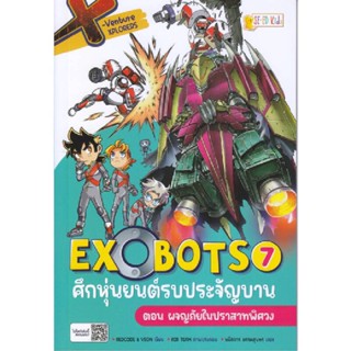 B2S หนังสือ X-Venture Xplorers Exobotsศึกหุ่นยนต์รบประจัญบาน เล่ม 7