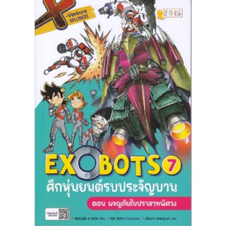 B2S หนังสือ X-Venture Xplorers Exobotsศึกหุ่นยนต์รบประจัญบาน เล่ม 7