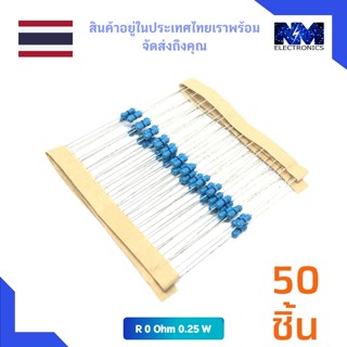 อุปกรณ์อิเล็กทรอนิกส์ ตัวต้านทาน 0 Ohm (Resistor) 1/4w หรือ  (0.25w) หรือ จั๊มเปอร์ Zero-ohm จำนวน 50 ชิ้น