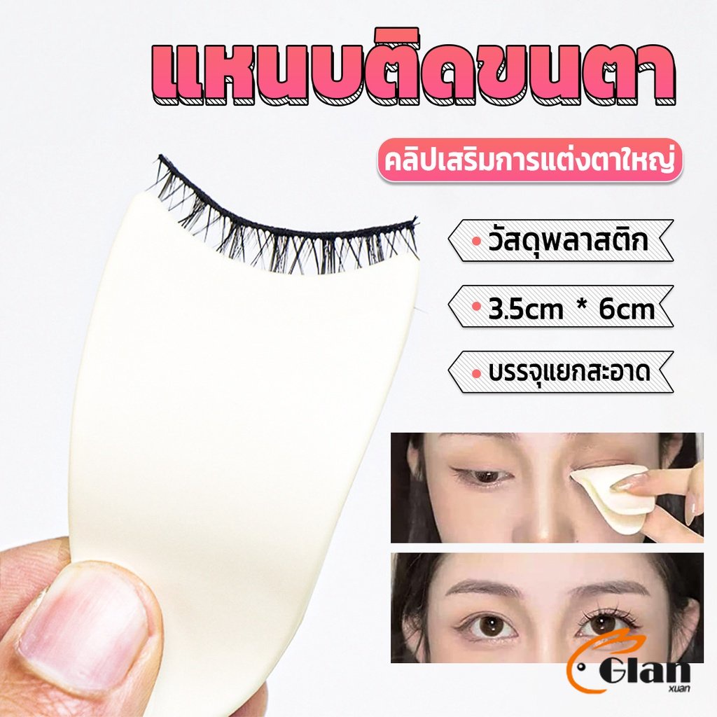 Makeup Accessories 10 บาท Glanxuan แหนบติดขนตา พลาสติก สําหรับหนีบขนตาปลอม แบบพกพา ตัวช่วยติดขนตา False eyelash clip Beauty