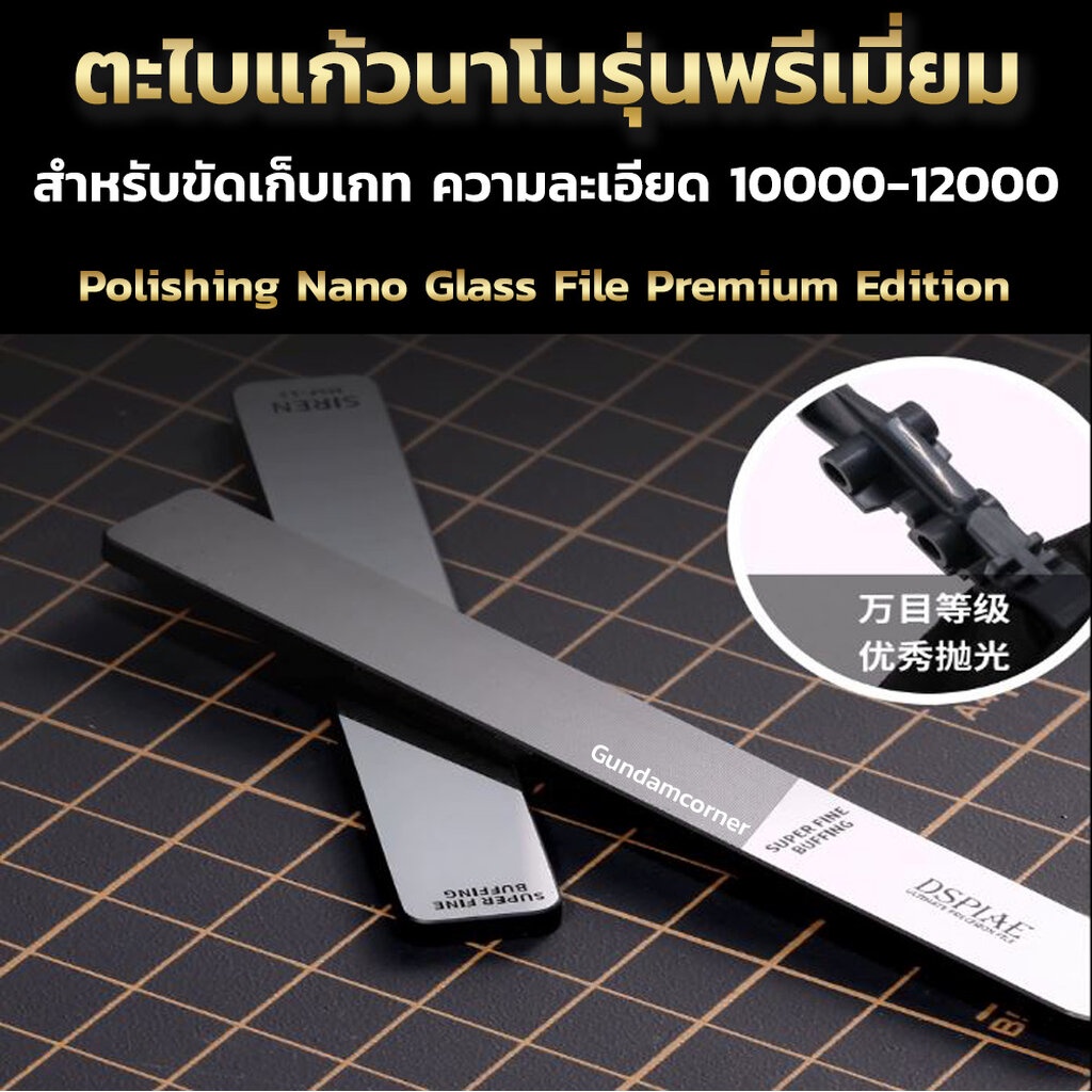 ตะไบแก้วนาโนรุ่นพรีเมียม และ อัลตร้า สำหรับขัดเก็บเกทโมเดล กันดั้ม Polishing Nano Glass File Basic/Standard/Premium &...