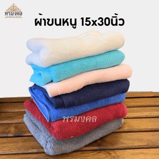 ผ้าขนหนู ผ้าเช็ดตัว ผ้าเช็ดผ้า ขนาด 15x30นิ้ว เกรดโรงแรม ทอเส้นคู่ Cotton 100%