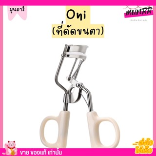 โอนิ Oni Eyelash Curler โอนิ ที่ดัดขนตา คุณภาพดี ขนาดเหมาะมือ น้ำหนักเบา พร้อมส่ง