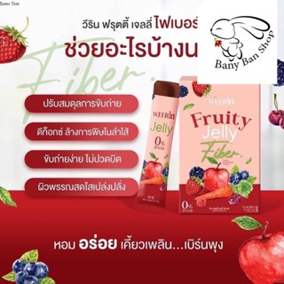 ส่งเร็ว Weerin Fruitty Jelly วีริน เจลลี่ผอม [สูตรคุมหิว+สูตรดีท็อกซ์] เจลลี่ฟรุตตี้ ลดน้ำหนัก ลดพุง