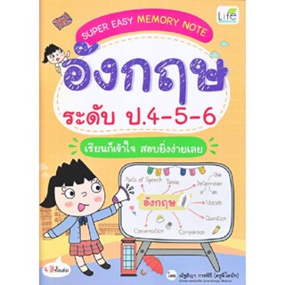 B2S หนังสือ Super Easy Memory Note อังกฤษ ระดับ ป.4-5-6 เรียนก็เข้า