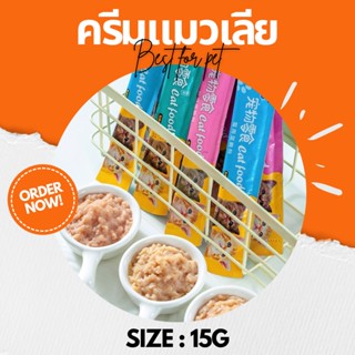 •Cat House•💥ครีมแมวเลีย 15g💥 รสปลาคอด ปลาทูน่า ไก่