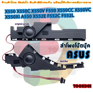 ลำโพง โน๊ตบุ๊ค Asus X550 K550 X550V F550 X550CC X550VC X550Xi A550 X552E F552C F552L speaker