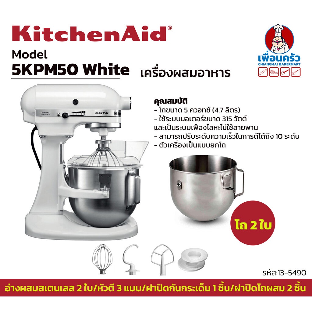เครื่องผสมแป้ง KitchenAid 5KPM50 5Q. 2 bowls (White) (13-5490)