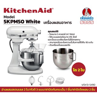 เครื่องผสมแป้ง KitchenAid 5KPM50 5Q. 2 bowls (White) (13-5490)