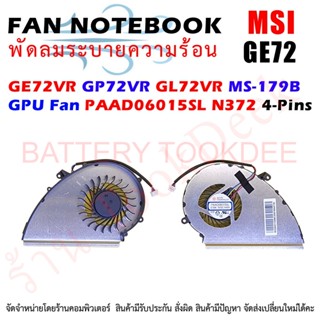 พัดลม GPU MSI GE72VR GP72VR GL72VR MS-179B GPU Fan PAAD06015SL N372 4-Pins