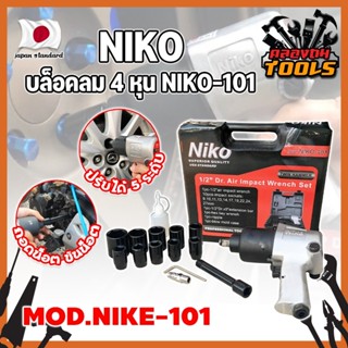 NIKO บล็อคลม 4 หุน เกรดญี่ปุ่น [แท้100%] แถมฟรี!! ลูกบล็อค 10 ลูก และ แกนต่อยาว ชุดบล็อกลม 4 หุน (1/2") บล็อกไขล้อ (KT)