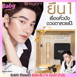 เซ็ทสุดคุ้มมาสคาร่า ดินสอเขียนคิ้ว น้องฉัตร [แถมกระจก] BROWIT นัมเบอร์วัน  สีแน่นชัด เขียนง่าย กันน้ำ ขนตายาว ของขวัญ